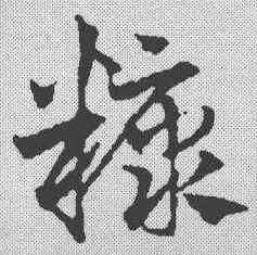 糠,鄧文原 ,書法字典